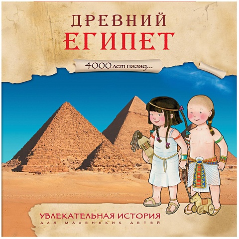 Барсонни Э. Увлекательная история для маленьких детей. Древний Египет увлекательная история для маленьких детей набор из 4 книг