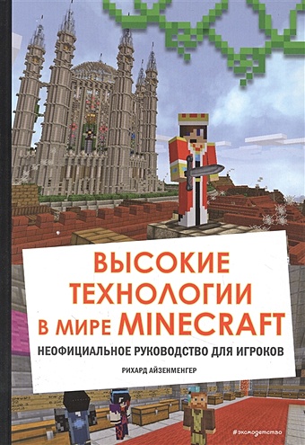Айзенменгер Рихард Высокие технологии в мире Minecraft. Неофициальное руководство для игроков набор обустройство в мире minecraft неофициальное руководство для игроков фигурка уточка тёмный герой