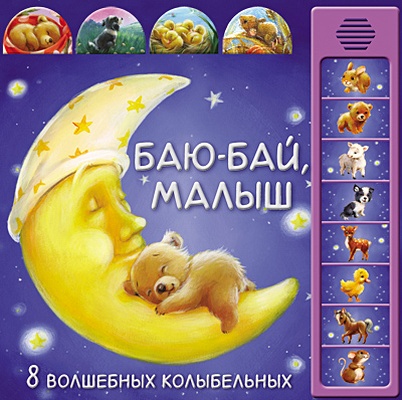 Минишева Т. Музыкальные книги. Баю-бай, малыш (8 волшебных колыбельных)