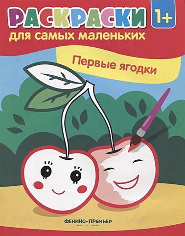 Костомарова Е. (ред.) Первые ягодки