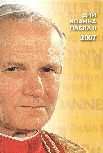 Дни Иоанна Павла II (материалы), Москва, 18-20 мая 2007 г.