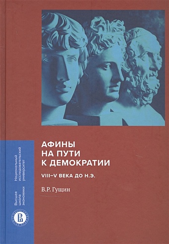 Гущин В. Афины на пути к демократии: VIII–V века до н.э.