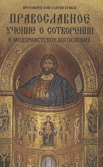 Православное учение о сотворении и модернистское богословие