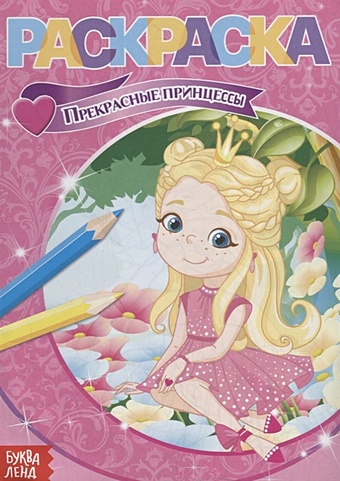 Раскраска «Прекрасные принцессы» раскраска с глиттером прекрасные принцессы 41708