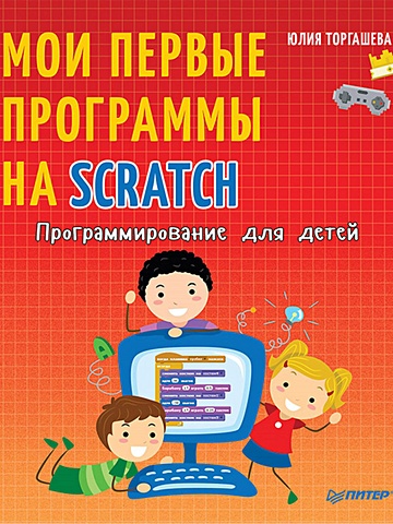 торгашева ю первая книга юного программиста учимся писать программы на scratch торгашева ю в Торгашева Ю. Программирование для детей. Мои первые программы на Scratch
