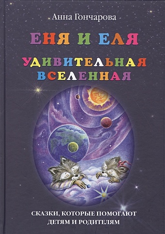 Гончарова А. Еня и Еля. Удивительная Вселенная