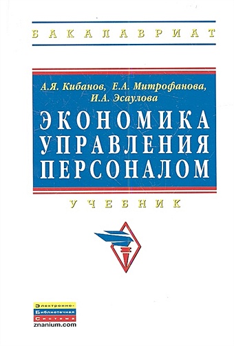 Кибанов А., Митрофанова Е., Эсаулова И. Экономика управления персоналом. Учебник