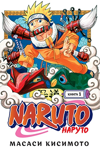 Кисимото М. Naruto. Наруто. Книга 1. Наруто Удзумаки