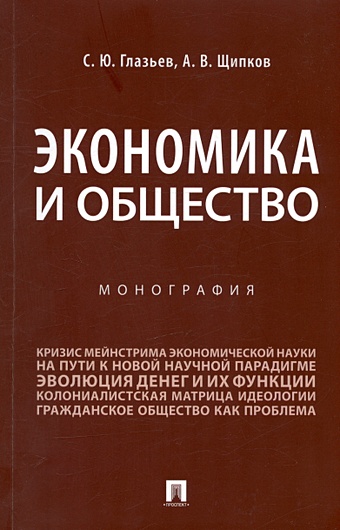 Глазьев С.Ю., Щипков А.В. Экономика и общество. Монография