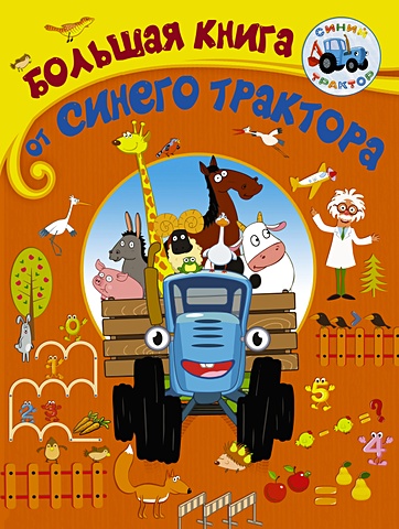 Колпаков А. Большая книга от Синего трактора 1000 развивающих заданий для малышей от синего трактора