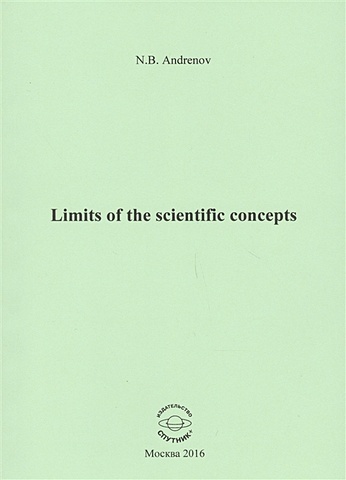 андренов николай бадмаевич limits of the scientific concepts Andrenov N. Limits of the scientific concepts / О пределах научных понятий