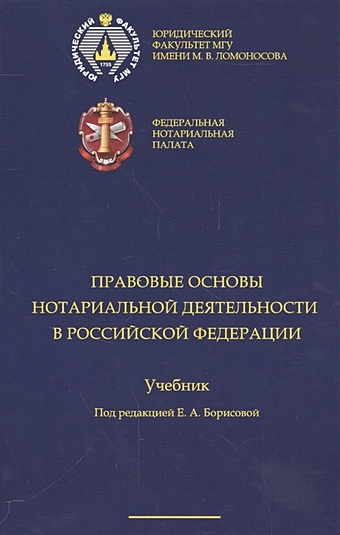 Борисова Е. (ред.) Правовые основы нотариальной деятельности РФ: учебник спиридонова е основы инновационной деятельности учебник и практикум