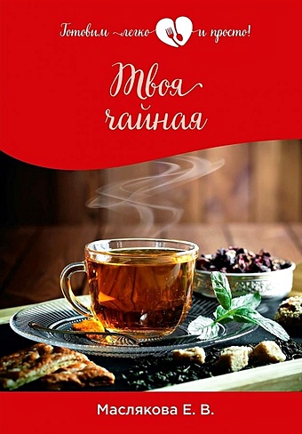 Маслякова Елена Владимировна Твоя чайная
