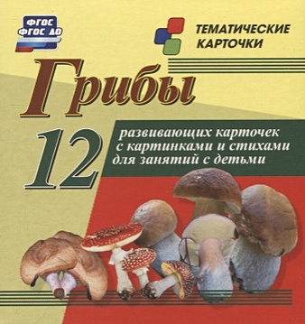 консервированные грибы белые маслята опята лисички шампиньоны Грибы: 12 развивающих карточек с красочными картинками, стихами и загадками для занятий с детьми (размер 93х99х8, мелованный картон)