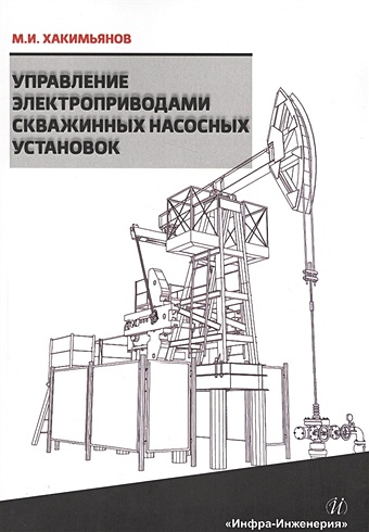 Хакимьянов М. Управление электроприводами скважины насосных установок управление электроприводами скважинных насосных установок