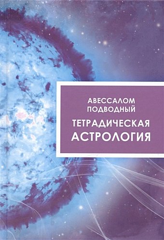 Подводный А. Тетрадическая астрология
