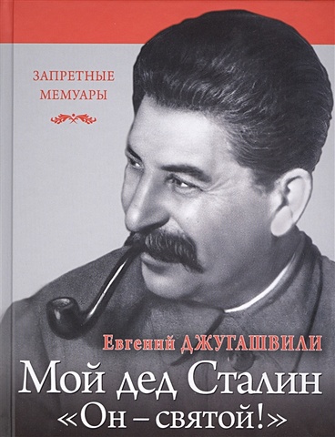 Джугашвили Евгений Яковлевич Мой дед Иосиф Сталин. «Он - святой!»