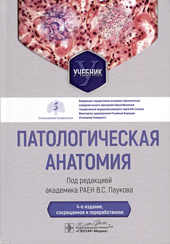 Пауков В.С. Патологическая анатомия. Учебник жаров а патологическая анатомия животных учебник