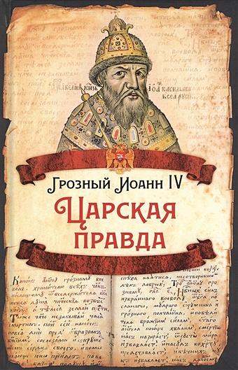 Грозный Иоанн IV Царская правда личутин владимир владимирович русский царь иоанн грозный