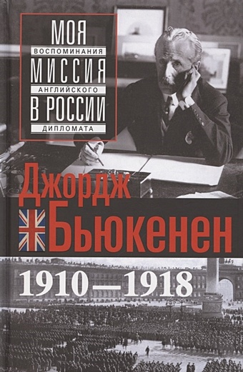 Бьюкенен Дж. Моя миссия в России. Воспоминания английского дипломата. 1910—1918