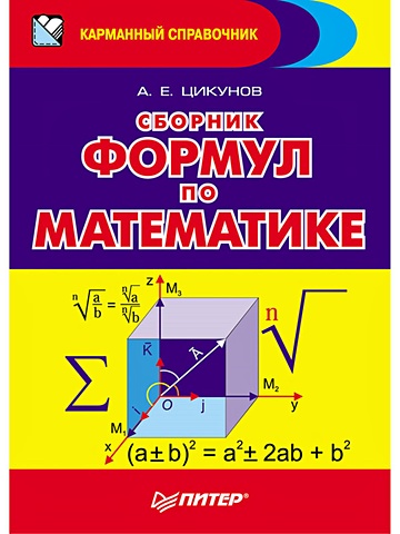 Цикунов А. Сборник формул по математике цикунов а сборник формул по математике