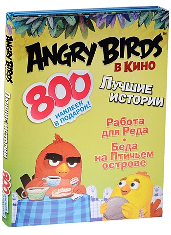 набор наклеек эксмо angry birds 800 наклеек 978 5 17 095847 4 Стивенс Сара Angry birds в кино: Лучшие истории (с наклейками)