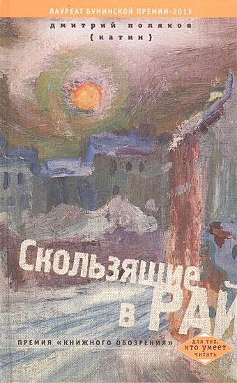 Поляков-Катин Д. Скользящие в рай