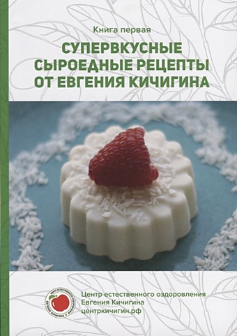 Кичигин Е. Супервкусные сыроедные рецепты от Евгения Кичигина. Книга первая