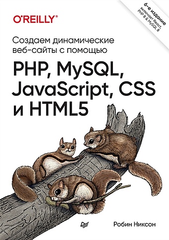 Никсон Р. Создаем динамические веб-сайты с помощью PHP, MySQL, JavaScript, CSS и HTML5. 6-е изд. никсон р создаем динамические веб сайты с помощью php mysql javascript css и html5 4 е изд