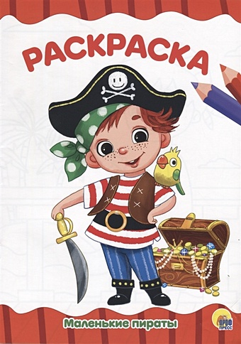 Помаскина Е. (худ.) Маленькие Пираты помаскина е худ раскраска а5 эконом пираты