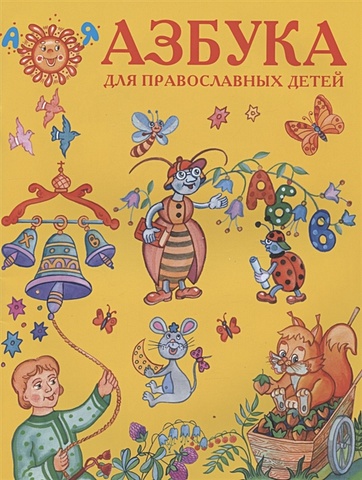 Азбука для православных детей азбука для православных детей