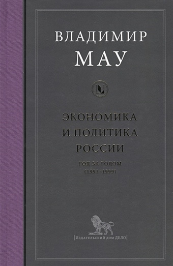 Мау В. Экономика и политика России. Год за годом (1991-1999)