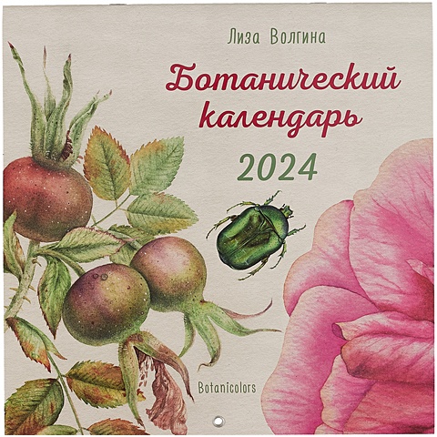 Календарь 2024г 300*300 Ботанический календарь настенный, на скрепке