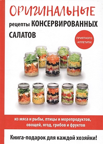 Кружкова М. Оригинальные рецепты консервированных салатов