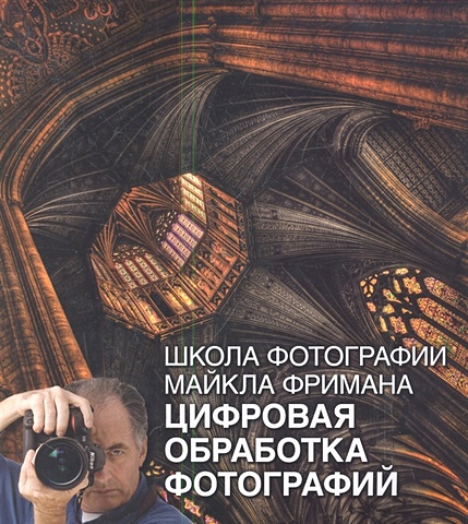 Фриман Цифровая Фотография