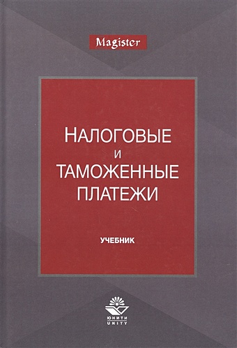 Майбуров И. (ред.) Налоговые и таможенные платежи. Учебник