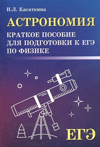 Касаткина И. Астрономия: краткое пособие для подготовки к ЕГЭ по физике касаткина ирина леонидовна астрономия краткое пособие для подготовки к егэ по физике