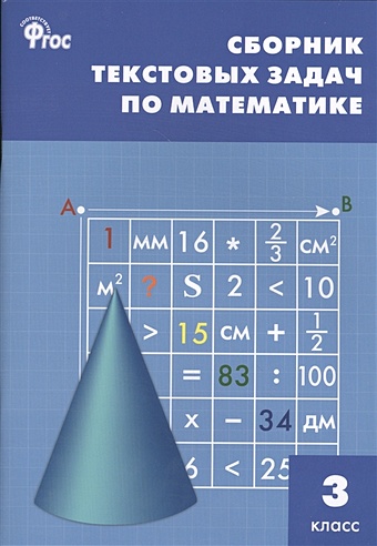 максимова т сост сборник текстовых задач по математике 4 класс Максимова Т. (сост.) Сборник текстовых задач по математике. 3 класс