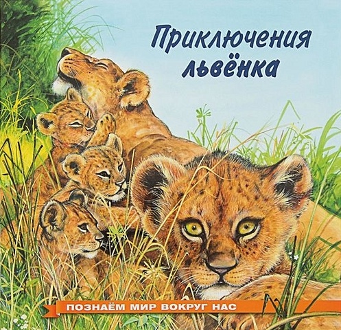 Гурина И. Приключения львенка