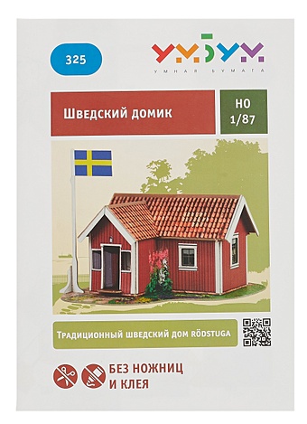 Умная бумага Сборная модель из картона Шведский домик 1/87 325 сборная модель умная бумага дачный домик 281 1 87