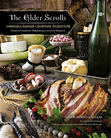 Челси Монро-Кассель The Elder Scrolls. Официальный сборник рецептов the elder scrolls the official cookbook