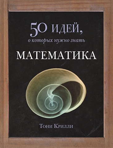 крилли т математика 50 идей о которых нужно знать Крилли Т. Математика. 50 идей, о которых нужно знать