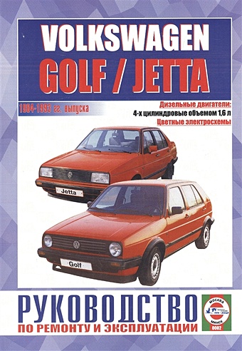 Volkswagen Golf / Jetta (модели с дизельными двигателями). Руководство по ремонту и эксплуатации. 1984-1993 гг. выпуска volkswagen golf ii с 1983 –1992 выпуск jetta ii с 1984 1991 руководство по ремонту и эксплуатации
