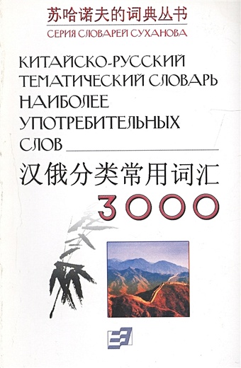 Китайско-русский тематический словарь. 3000 наиболее употребительных слов