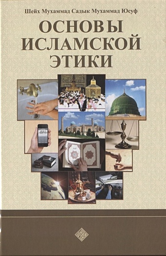 Шейх Мухаммад Садык Мухаммад Юсуф Основы исламской этики шайх мухаммад содик мухаммад юсуф ижтимоий одоблар социальные адабы на узбекском языке