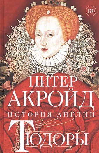 Акройд П. Тюдоры: История Англии. От Генриха VIII до Елизаветы I