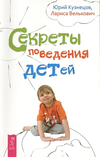 Кузнецов Ю., Велькович Л. Секреты поведения детей