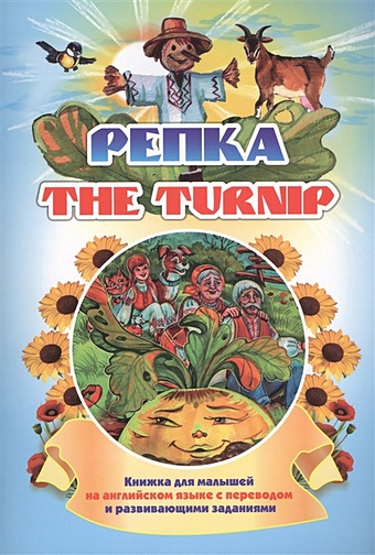 Куклева Н. The turnip. Репка 6 шт детские книжки с картинками на английском языке