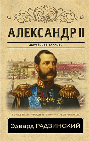 Радзинский Эдвард Станиславович Александр II
