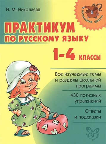 Николаева И. Практикум по русскому языку. 1-4 классы